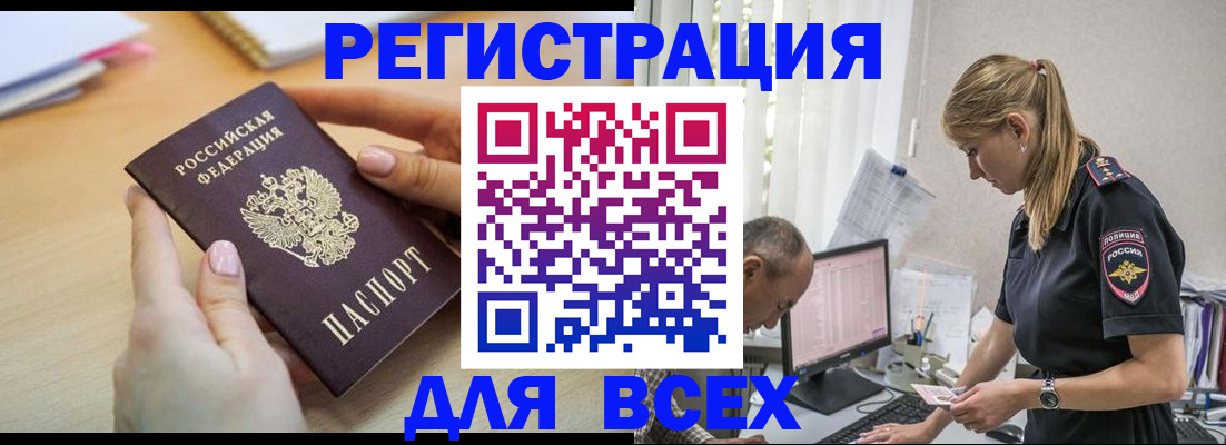 где прописаться в России