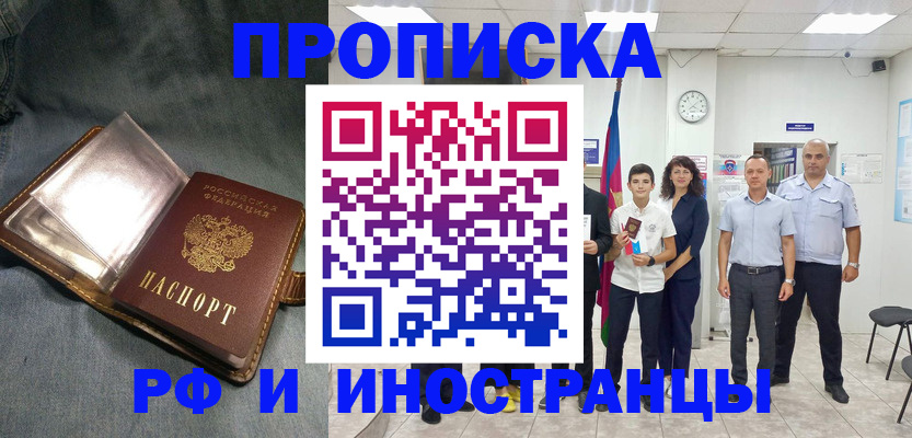 прописка регистрация в России